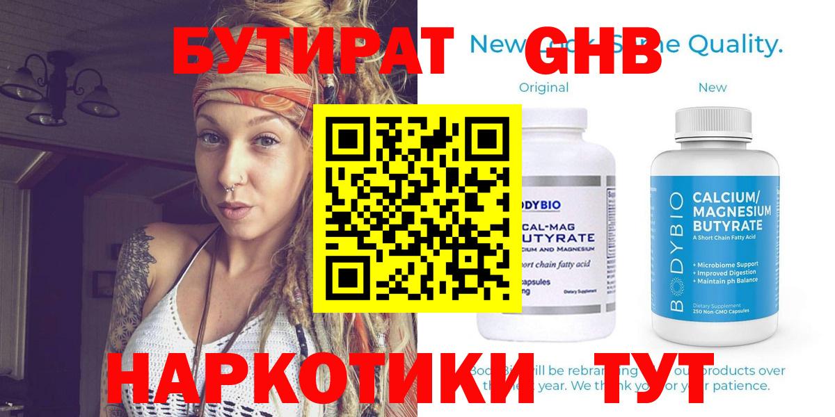 Бутират 1.4BDO Краснознаменск