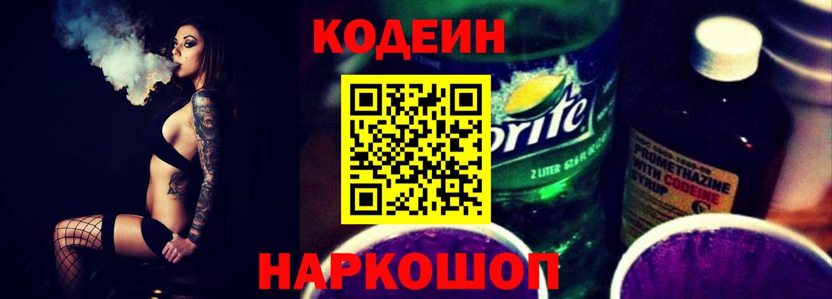 Кодеиновый сироп Lean Purple Drank Краснознаменск